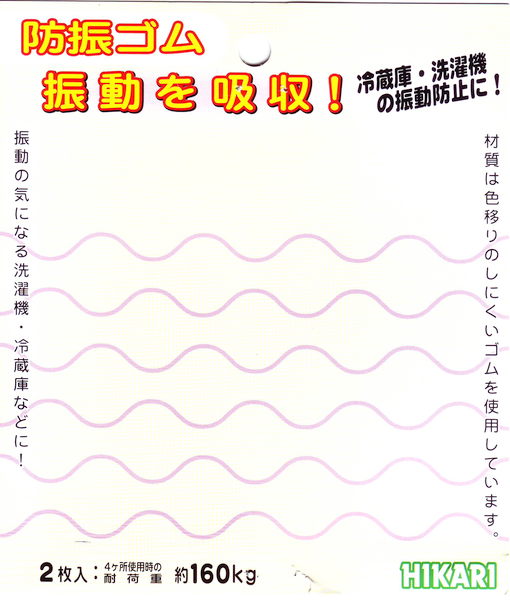 冷蔵庫の振動 騒音対策 防振ゴムの使い方